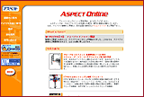 「ASPECT ONLINE」ホームページ画面