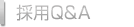 採用Q&A