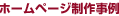ホームページ制作事情