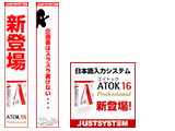 「ATOK16 for Windows」 新製品販促用バナー