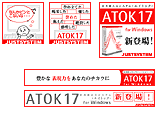 「ATOK17 for Windows」 新製品販促用バナー