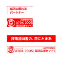 ATOK 2005 for Windows「就活応援セット」販促用バナー