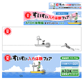 ATOK.com「夏の すいすい入力体験フェア」 バナー