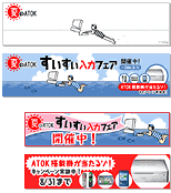 ATOK.com「夏のATOK すいすい入力フェア」 バナー