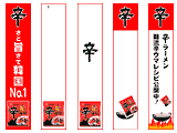 「辛ラーメン」バナー