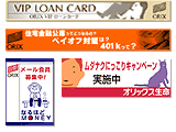 オリックスグループ プロモーション用バナー