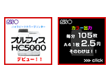 「オルフィス HC5000」 新製品販促用バナー
