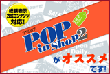 ラベルマイティPOP in Shop2