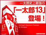 「一太郎13」店頭配布用スクリーンセーバー