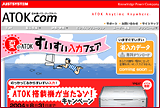 ATOK.com 「すいすい入力フェア」 ホームページ