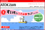 ATOK.com 「夏のすいすい入力体験フェア」 ホームページ