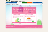 成田国際空港のレストラン・ショップサイト