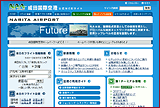 「成田空港」ホームページ