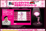 ピンクパンサーキャンペーンサイト