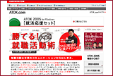 JUSTSYTEM　ATOK 2005 就活応援セット ホームページ