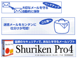 Shuriken Pro4 新製品販促用 バナー画面