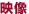 映像