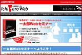 Ichitaro Web 「一太郎Webセミナー」 ホームページ