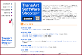 トランスアートソフトウェアショップホームページ画面