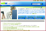 ウェブエックス コミュニケーションズジャパン株式会社 ホームページ画面